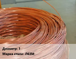 Латунная проволока 1 Марка: Л63м